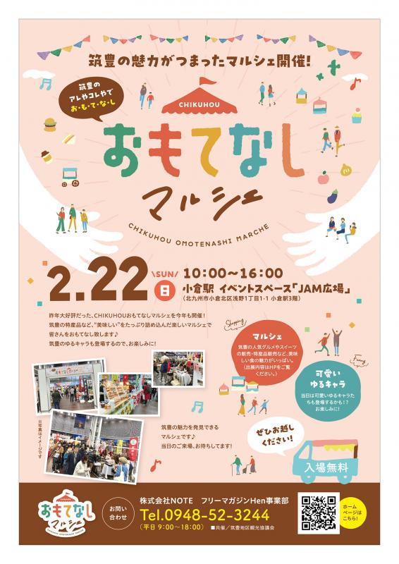 CHIKUHOUおもてなしマルシェチラシ