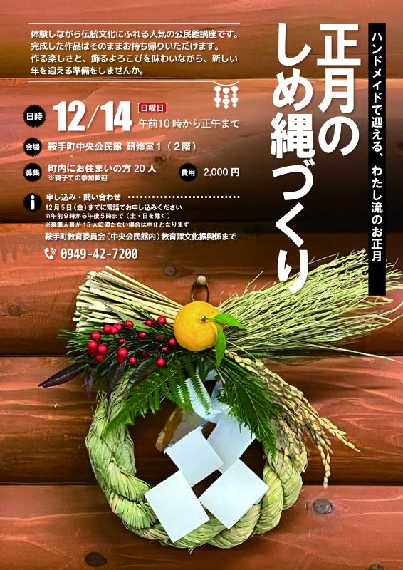 しめ縄づくりチラシ