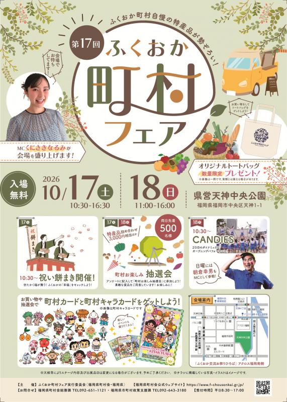 ふくおか町村フェアチラシ表