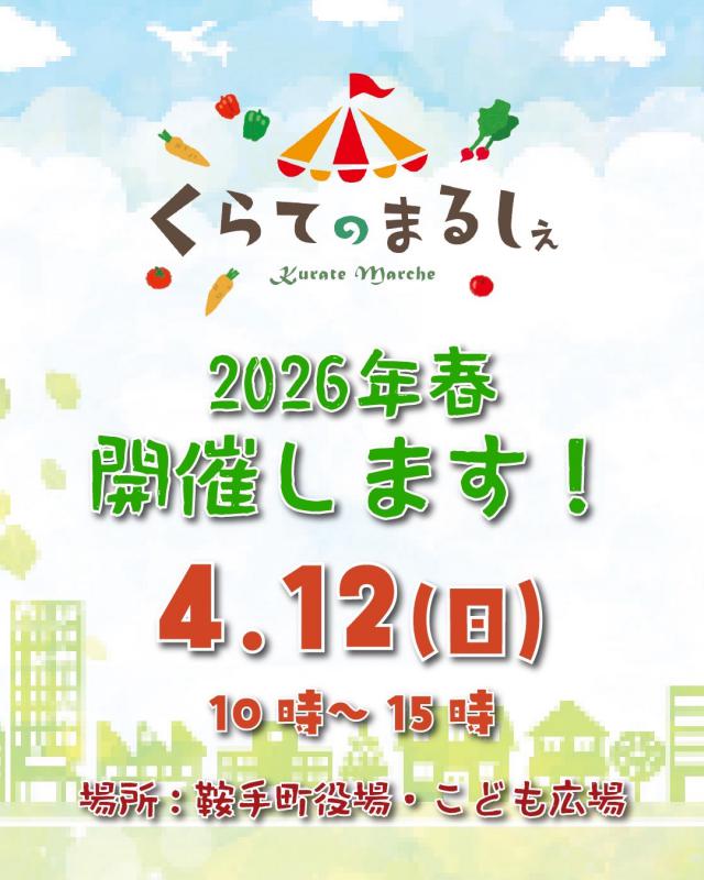 令和8年4月12日くらてのまるしぇチラシ