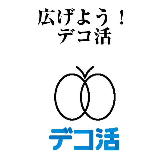 デコ活