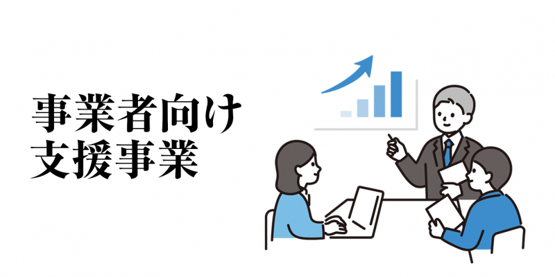 事業者向け支援事業
