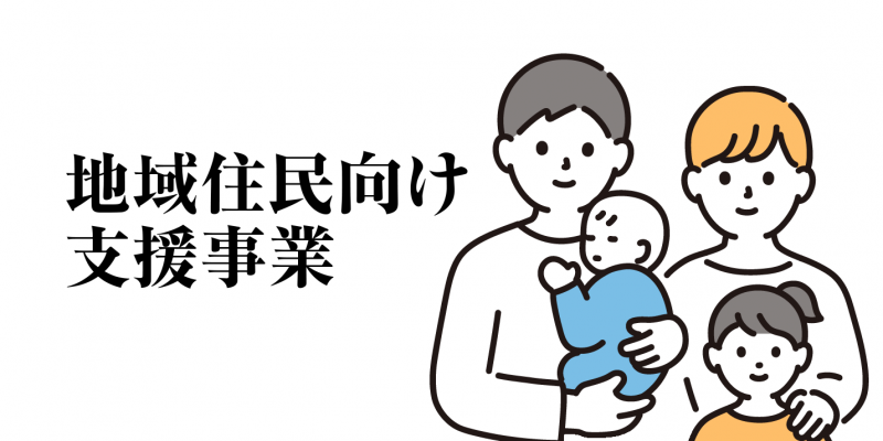 地域住民向け支援事業