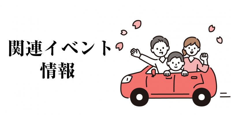 関連イベント