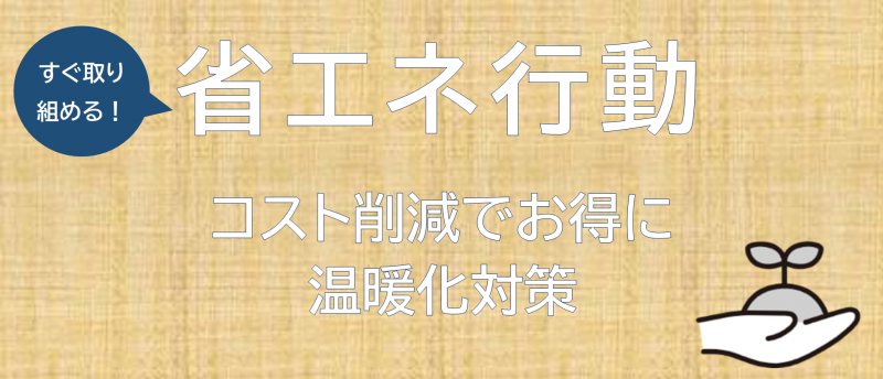 省エネ行動