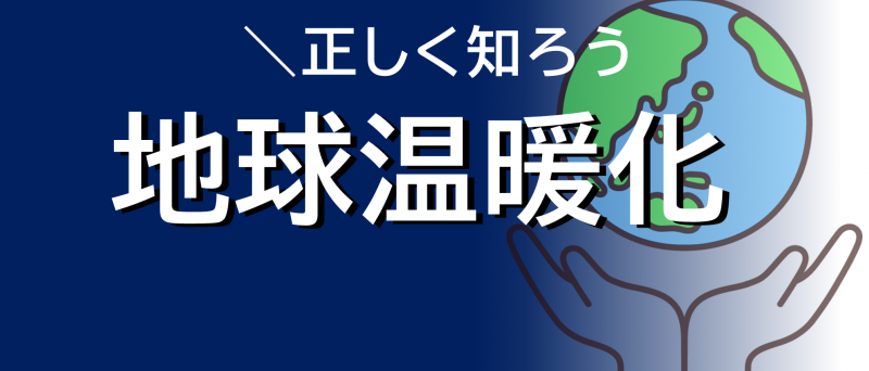 地球温暖化