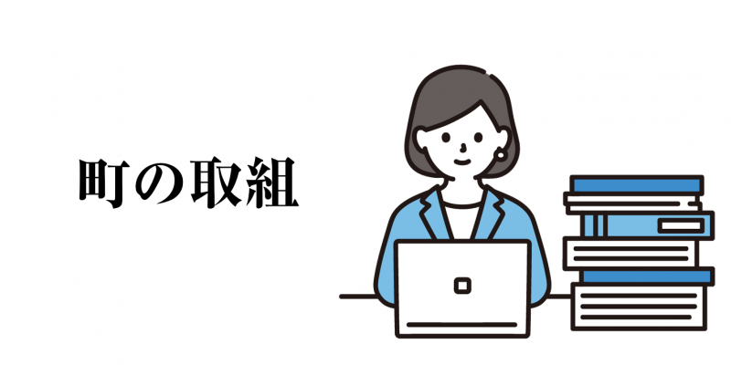 町の取組