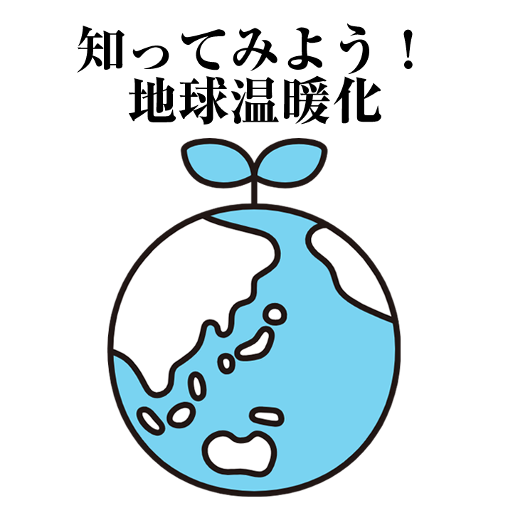 地球温暖化