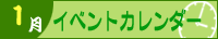 2026年1月イベントカレンダー