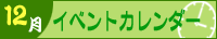 2025年12月イベントカレンダー