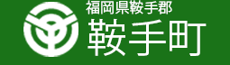 福岡県鞍手郡鞍手町