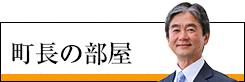 岡﨑町長の部屋