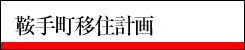 鞍手町移住計画