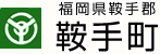 福岡県鞍手郡鞍手町