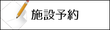 施設予約