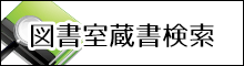 図書室蔵書検索