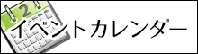 イベントカレンダー