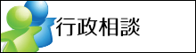 行政相談