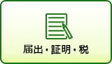 届出・証明・税