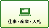 仕事・産業・入札