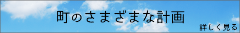 町のさまざまな計画