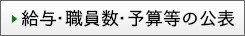 給与・職員数・予算等の公表