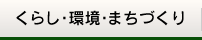 くらし・環境・まちづくり