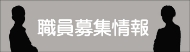 職員募集情報
