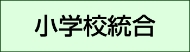 小学校統合