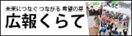 未来につなぐつながる希望の芽 広報くらて