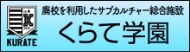 廃校を利用したサブカルチャー総合施設 くらて学園