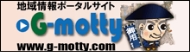 地域情報ポータルサイト G-motty