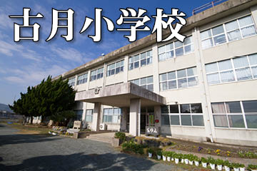 古月小学校