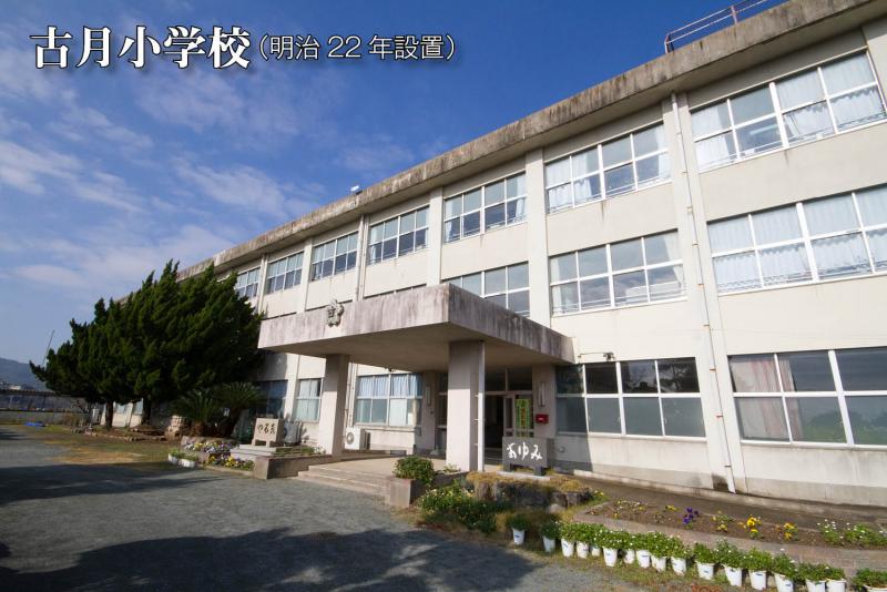 古月小学校