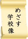 めざす学校像