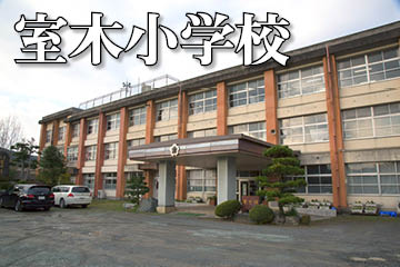 室木小学校