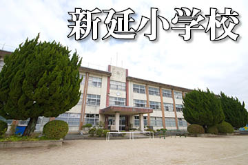 新延小学校