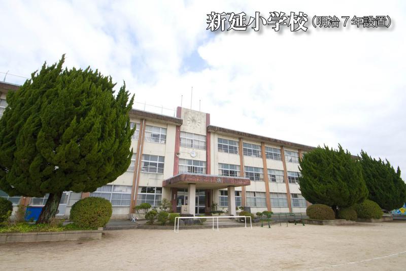 新延小学校