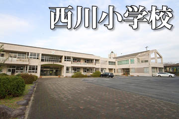 西川小学校