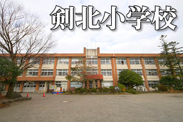 剣北小学校