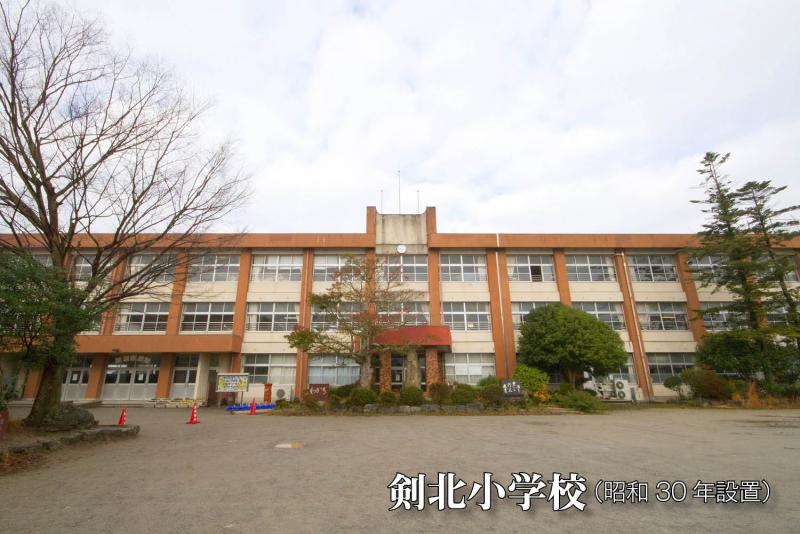 剣北小学校