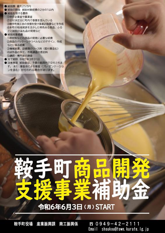 商品開発支援事業2024