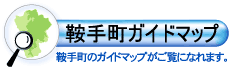 鞍手町ガイドマップ