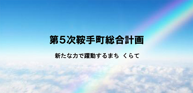 第5次鞍手町総合計画