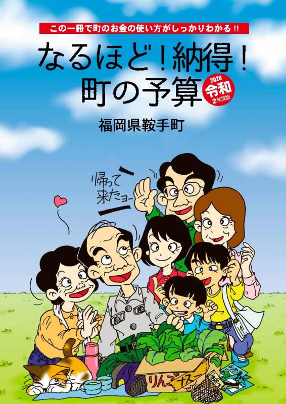 なるほど!納得!町の予算