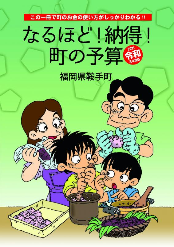 2021なるほど納得町の予算