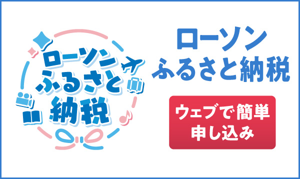 ローソンふるさと納税バナー